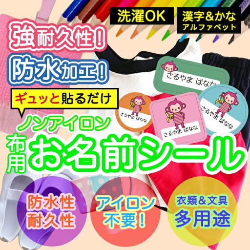おなまえシール 布 布用 耐水 衣類用 ネームシール 名前シール お名前シール お名前シール防水 保育園 幼稚園 小学校 レンジ 子供 シール なまえシール 名前 ノンアイロン アイロン不要 アニマル 入園 入学 入園グッズ ネーム お名前 動物 おなまえ 子ども おなまえシール 布 布用 耐水 衣類用 ネームシール 名前シール お名前シール お名前シール防水 保育園 幼稚園 小学校 レンジ 子供 シール なまえシール 名前 ノンアイロン アイロン不要 アニマル 入園 入学 入園グッズ ネーム お名前 動物 おなまえ 子ども