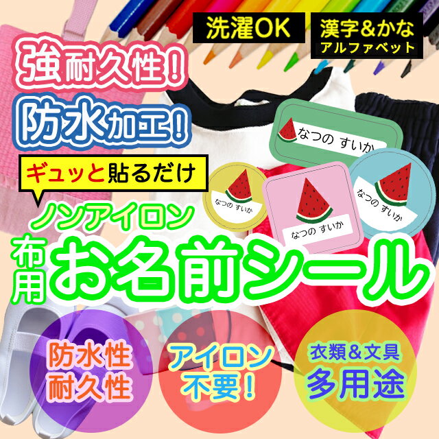 おなまえシール 布 布用 耐水 衣類用 ネームシール 名前シール お名前シール 保育園 幼稚園 小学校 入園準備 入学準備 防水 レンジ 子供 シール なまえシール 名前 ノンアイロン アイロン不要 入園 入学 | 入園グッズ ネーム お名前 1