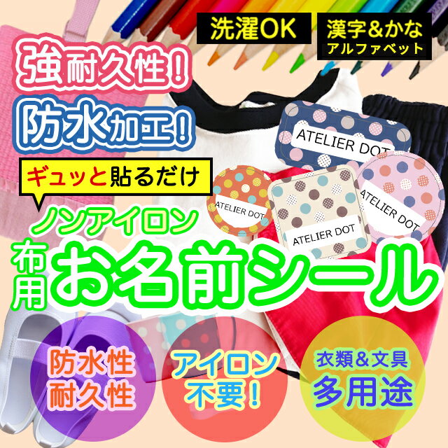 ★2個で500円OFF★おなまえシール 布 布用 耐水 衣類用 ネームシール 名前シール お名前シール お名前シール防水 レンジ 子供 シール なまえシール 名前 ノンアイロン アイロン不要 ドット 入園 入学 | 入園グッズ ネーム お名前 動物 おなまえ 子ども