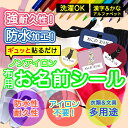 おなまえシール 布 布用 耐水 衣類用 ネームシール 名前シール お名前シール お名前シール防水 保育園 幼稚園 小学校 レンジ 子供 シール なまえシール 名...