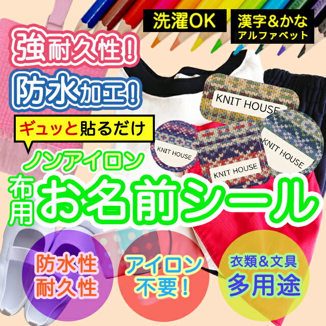 おなまえシール 布 布用 耐水 衣類用 ネームシール 名前シール お名前シール 保育園 幼稚園 小学校 入園準備 入学準備 防水 レンジ 子供 シール なまえシール 名前 ノンアイロン アイロン不要 入園 入学 | 入園グッズ ネーム お名前 2