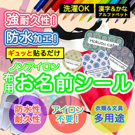 おなまえシール 布 布用 耐水 衣類用 ネームシール 名前シール お名前シール お名前シール防水 レンジ 子供 シール なまえシール 名前 ノンアイロン アイロン不要 花柄 入園 入学 | 入園グッズ ネーム お名前 フラワー おなまえ 子ども おなまえシール 布 布用 耐水 衣類用 ネームシール 名前シール お名前シール お名前シール防水 レンジ 子供 シール なまえシール 名前 ノンアイロン アイロン不要 花柄 入園 入学 | 入園グッズ ネーム お名前 フラワー おなまえ 子ども
