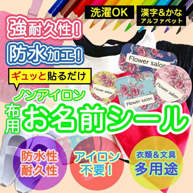 ひらがな・カタカナ・漢字・ローマ字に対応！使い方いろいろ！貼るだけカンタン♪・アイロン不要！洋服やタオル、ハンカチのタグにぎゅーっと押さえるだけで簡単に貼り付けることができます。・耐水素材を使用しているため、毎日洗うものにもご使用いただけます。・高温・高熱にも強い仕様のステッカー素材なので電子レンジや食洗器などの仕様もOK◎・シールはすべてカット済み！剥がして貼るだけなので届いてすぐにお名前つけができます。サイズ枚数・横長サイズ ( 20mm×9mm )　141枚・正方形サイズ ( 20mm×20mm )　35枚・円形サイズ ( 20mm×20mm ) 　10枚素材ポリエステル注意事項●1シートにつき1つのお名前のみ作成可能です。お名前が2種類以上になる場合は、お名前の枚数分のご注文が必要となりますのでご注意ください●姓と名の間には半角スペースが入ります●旧字体や特殊な字体の場合、そのまま作成されない場合がございます。対応文字につきましてはご注文前にお問い合わせください●本商品は受注生産品です。ご注文いただいてから手作業の印刷・製造を行っているため、生産準備後のお客様都合による商品の変更・キャンセルはお受けできません●商品の色合いやイメージは商品撮影時の環境や、お客様ご使用のディスプレイ環境により実物と多少の相違が生じることがございます●メール便の日時指定はご利用頂けません●こちらの商品の配送は代金引換がご選択いただけません。ご選択いただいた場合はコンビニ後払いに変更させていただきます●コンビニ後払いの審査がNGだった場合は銀行振り込みに変更させていただきます●お急ぎチケットを同時購入の方はネコポスにて発送いたします予め、ご了承お願い申し上げます商品名＼★2個で500円OFF★／お名前シール 布 布用 耐水 衣類用 ネームシール 名前シール おなまえシール 保育園 幼稚園 小学校 防水 レンジ 子供 シール なまえシール 名前 ノンアイロン アイロン不要 花柄 入園 入学 | 入園グッズ ネーム お名前 フラワー おなまえ 子どもキーワードお名前シール 防水 名前シール 名前 お名前 ネーム おなまえシール なまえシール ネームシール ステッカー シンプル おなまえしーる 小学生 保育園 幼稚園 入園 入学 ノンアイロン お名前シール 防水 名前シール 名前 お名前 ネーム おなまえシール 女の子 男の子 シンプル おなまえシール ステッカー お名前シール プレゼント 小学校 介護 お名前シール 防水 名前シール 名前 お名前 ネーム おなまえシール お名前シール 防水 名前シール 名前 お名前 ネーム おなまえシール 女の子 男の子 シンプル おなまえシール ステッカー お名前シール プレゼント 小学校 介護 お名前シール 防水 名前シール 名前 お名前 ネーム おなまえシール なまえシール ネームシール ステッカー お名前 ネーム おなまえシール 女の子 男の子 シンプル おなまえシール シンプル おなまえしーる 小学生 保育園 幼稚園 入園 入学 お名前シール お名前シール本舗商品名＼★2個で500円OFF★／お名前シール 布 布用 耐水 衣類用 ネームシール 名前シール おなまえシール 保育園 幼稚園 小学校 防水 レンジ 子供 シール なまえシール 名前 ノンアイロン アイロン不要 花柄 入園 入学 | 入園グッズ ネーム お名前 フラワー おなまえ 子どもキーワードお名前シール 防水 名前シール 名前 お名前 ネーム おなまえシール なまえシール ネームシール ステッカー シンプル おなまえしーる 小学生 保育園 幼稚園 入園 入学 ノンアイロン お名前シール 防水 名前シール 名前 お名前 ネーム おなまえシール 女の子 男の子 シンプル おなまえシール ステッカー お名前シール プレゼント 小学校 介護 お名前シール 防水 名前シール 名前 お名前 ネーム おなまえシール お名前シール 防水 名前シール 名前 お名前 ネーム おなまえシール 女の子 男の子 シンプル おなまえシール ステッカー お名前シール プレゼント 小学校 介護 お名前シール 防水 名前シール 名前 お名前 ネーム おなまえシール なまえシール ネームシール ステッカー お名前 ネーム おなまえシール 女の子 男の子 シンプル おなまえシール シンプル おなまえしーる 小学生 保育園 幼稚園 入園 入学