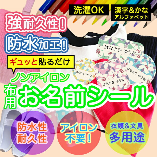 おなまえシール 布 布用 耐水 衣類用 ネームシール 名前シール お名前シール お名前シール防水 レンジ 子供 シール なまえシール 名前 ノンアイロン アイロン不要 花柄 入園 入学 | 入園グッズ ネーム お名前 フラワー おなまえ 子ども