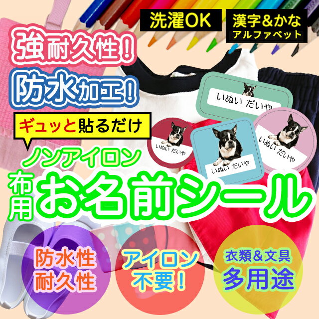おなまえシール 布 布用 耐水 衣類用 ネームシール 名前シール お名前シール お名前シール防水 保育園 幼稚園 小学校 レンジ 子供 シール なまえシール 名前 ノンアイロン アイロン不要 アニマル 入園 入学 入園グッズ ネーム お名前 動物 おなまえ 子ども
