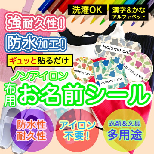 おなまえシール 布 布用 耐水 衣類用 ネームシール 名前シール お名前シール お名前シール防水 レンジ 子供 シール なまえシール 名前 ノンアイロン アイロン不要 花柄 入園 入学 | 入園グッズ ネーム お名前 フラワー おなまえ 子ども おなまえシール 布 布用 耐水 衣類用 ネームシール 名前シール お名前シール お名前シール防水 レンジ 子供 シール なまえシール 名前 ノンアイロン アイロン不要 花柄 入園 入学 | 入園グッズ ネーム お名前 フラワー おなまえ 子ども