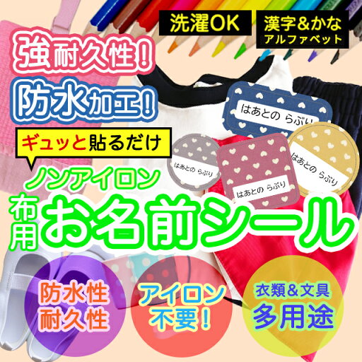 おなまえシール 布 布用 耐水 衣類用 ネームシール 名前シール お名前シール お名前シール防水 レンジ 子供 シール なまえシール 名前 ノンアイロン アイロン不要 ハート 入園 入学 | 入園グッズ ネーム お名前 動物 おなまえ 子ども おなまえシール 布 布用 耐水 衣類用 ネームシール 名前シール お名前シール お名前シール防水 レンジ 子供 シール なまえシール 名前 ノンアイロン アイロン不要 ハート 入園 入学 | 入園グッズ ネーム お名前 動物 おなまえ 子ども