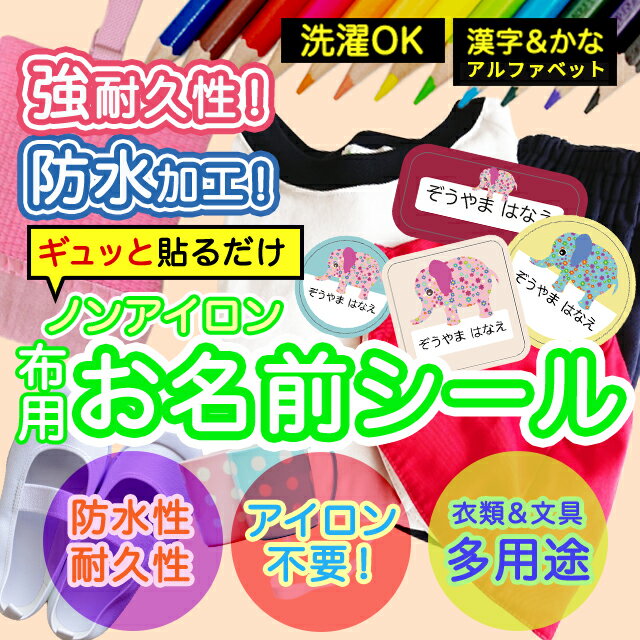 ひらがな・カタカナ・漢字・ローマ字に対応！使い方いろいろ！貼るだけカンタン♪・アイロン不要！洋服やタオル、ハンカチのタグにぎゅーっと押さえるだけで簡単に貼り付けることができます。・耐水素材を使用しているため、毎日洗うものにもご使用いただけま...