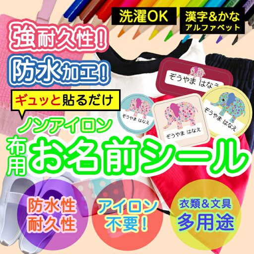おなまえシール 布 布用 耐水 衣類用 ネームシール 名前シール お名前シール お名前シール防水 保育園 幼稚園 小学校 レンジ 子供 シール なまえシール 名前 ノンアイロン アイロン不要 アニマル 入園 入学 入園グッズ ネーム お名前 動物 おなまえ 子ども おなまえシール 布 布用 耐水 衣類用 ネームシール 名前シール お名前シール お名前シール防水 保育園 幼稚園 小学校 レンジ 子供 シール なまえシール 名前 ノンアイロン アイロン不要 アニマル 入園 入学 入園グッズ ネーム お名前 動物 おなまえ 子ども