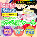 おなまえシール 布 布用 耐水 衣類用 ネームシール 名前シール お名前シール 保育園 幼稚園 小学校 入園準備 入学準備 防水 レンジ 子供 シール なまえシ...