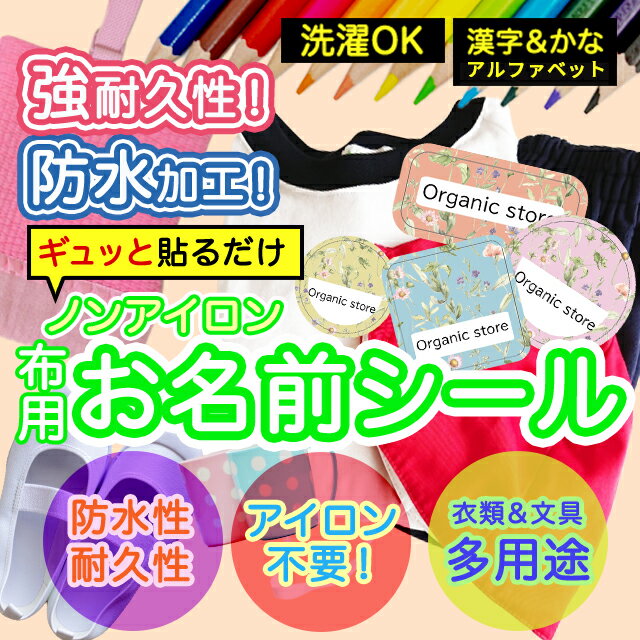 おなまえシール 布 布用 耐水 衣類用 ネームシール 名前シール お名前シール お名前シール防水 レンジ 子供 シール なまえシール 名前 ノンアイロン アイロン不要 花柄 入園 入学 | 入園グッズ ネーム お名前 フラワー おなまえ 子ども