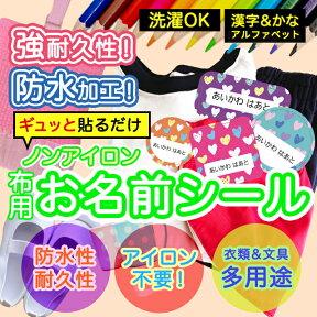 ★2個で500円OFF★おなまえシール 布 布用 耐水 衣類用 ネームシール 名前シール お名前シール お名前シール防水 レンジ 子供 シール なまえシール 名前 ノンアイロン アイロン不要 ハート 入園 入学 | 入園グッズ ネーム お名前 動物 おなまえ 子ども