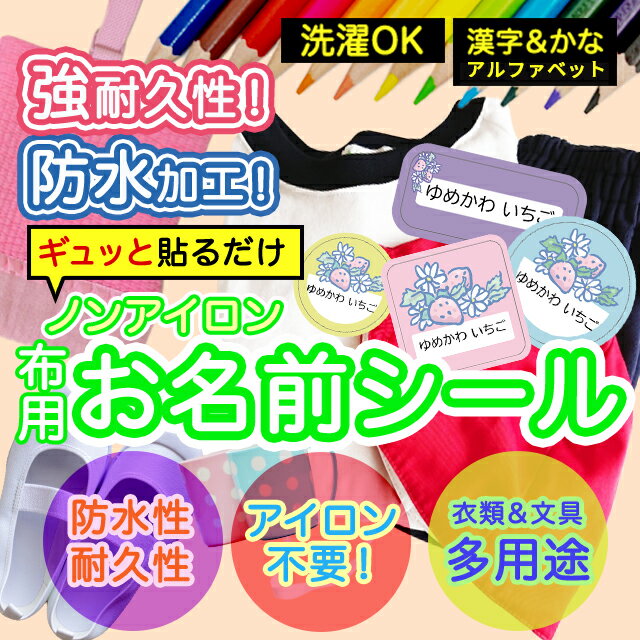 ひらがな・カタカナ・漢字・ローマ字に対応！使い方いろいろ！貼るだけカンタン♪・アイロン不要！洋服やタオル、ハンカチのタグにぎゅーっと押さえるだけで簡単に貼り付けることができます。・耐水素材を使用しているため、毎日洗うものにもご使用いただけます。・高温・高熱にも強い仕様のステッカー素材なので電子レンジや食洗器などの仕様もOK◎・シールはすべてカット済み！剥がして貼るだけなので届いてすぐにお名前つけができます。サイズ枚数・横長サイズ ( 20mm×9mm )　141枚・正方形サイズ ( 20mm×20mm )　35枚・円形サイズ ( 20mm×20mm ) 　10枚素材ポリエステル注意事項●1シートにつき1つのお名前のみ作成可能です。お名前が2種類以上になる場合は、お名前の枚数分のご注文が必要となりますのでご注意ください●姓と名の間には半角スペースが入ります●旧字体や特殊な字体の場合、そのまま作成されない場合がございます。対応文字につきましてはご注文前にお問い合わせください●本商品は受注生産品です。ご注文いただいてから手作業の印刷・製造を行っているため、生産準備後のお客様都合による商品の変更・キャンセルはお受けできません●商品の色合いやイメージは商品撮影時の環境や、お客様ご使用のディスプレイ環境により実物と多少の相違が生じることがございます●メール便の日時指定はご利用頂けません●こちらの商品の配送は代金引換がご選択いただけません。ご選択いただいた場合はコンビニ後払いに変更させていただきます●コンビニ後払いの審査がNGだった場合は銀行振り込みに変更させていただきます●お急ぎチケットを同時購入の方はネコポスにて発送いたします予め、ご了承お願い申し上げます商品名＼★2個で500円OFF★／お名前シール 布 布用 耐水 衣類用 ネームシール 名前シール おなまえシール 保育園 幼稚園 小学校 防水 レンジ 子供 シール なまえシール 名前 ノンアイロン アイロン不要 フルーツ 入園 入学 | 入園グッズ ネーム お名前 果物 おなまえ 子どもキーワードお名前シール 防水 名前シール 名前 お名前 ネーム おなまえシール なまえシール ネームシール ステッカー シンプル おなまえしーる 小学生 保育園 幼稚園 入園 入学 ノンアイロン お名前シール 防水 名前シール 名前 お名前 ネーム おなまえシール 女の子 男の子 シンプル おなまえシール ステッカー お名前シール プレゼント 小学校 介護 お名前シール 防水 名前シール 名前 お名前 ネーム おなまえシール お名前シール 防水 名前シール 名前 お名前 ネーム おなまえシール 女の子 男の子 シンプル おなまえシール ステッカー お名前シール プレゼント 小学校 介護 お名前シール 防水 名前シール 名前 お名前 ネーム おなまえシール なまえシール ネームシール ステッカー お名前 ネーム おなまえシール 女の子 男の子 シンプル おなまえシール シンプル おなまえしーる 小学生 保育園 幼稚園 入園 入学 お名前シール お名前シール本舗商品名＼★2個で500円OFF★／お名前シール 布 布用 耐水 衣類用 ネームシール 名前シール おなまえシール 保育園 幼稚園 小学校 防水 レンジ 子供 シール なまえシール 名前 ノンアイロン アイロン不要 フルーツ 入園 入学 | 入園グッズ ネーム お名前 果物 おなまえ 子どもキーワードお名前シール 防水 名前シール 名前 お名前 ネーム おなまえシール なまえシール ネームシール ステッカー シンプル おなまえしーる 小学生 保育園 幼稚園 入園 入学 ノンアイロン お名前シール 防水 名前シール 名前 お名前 ネーム おなまえシール 女の子 男の子 シンプル おなまえシール ステッカー お名前シール プレゼント 小学校 介護 お名前シール 防水 名前シール 名前 お名前 ネーム おなまえシール お名前シール 防水 名前シール 名前 お名前 ネーム おなまえシール 女の子 男の子 シンプル おなまえシール ステッカー お名前シール プレゼント 小学校 介護 お名前シール 防水 名前シール 名前 お名前 ネーム おなまえシール なまえシール ネームシール ステッカー お名前 ネーム おなまえシール 女の子 男の子 シンプル おなまえシール シンプル おなまえしーる 小学生 保育園 幼稚園 入園 入学