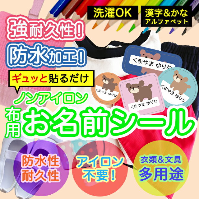 おなまえシール 布 布用 耐水 衣類用 ネームシール 名前シール お名前シール お名前シール防水 保育園 幼稚園 小学校 レンジ 子供 シール なまえシール 名前 ノンアイロン アイロン不要 アニマル 入園 入学 入園グッズ ネーム お名前 動物 おなまえ 子ども