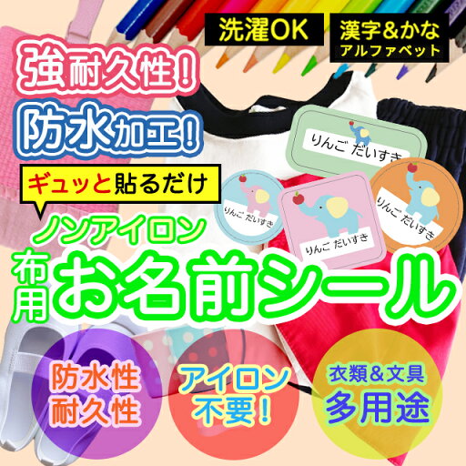 おなまえシール 布 布用 耐水 衣類用 ネームシール 名前シール お名前シール お名前シール防水 保育園 幼稚園 小学校 レンジ 子供 シール なまえシール 名前 ノンアイロン アイロン不要 アニマル 入園 入学 入園グッズ ネーム お名前 動物 おなまえ 子ども おなまえシール 布 布用 耐水 衣類用 ネームシール 名前シール お名前シール お名前シール防水 保育園 幼稚園 小学校 レンジ 子供 シール なまえシール 名前 ノンアイロン アイロン不要 アニマル 入園 入学 入園グッズ ネーム お名前 動物 おなまえ 子ども