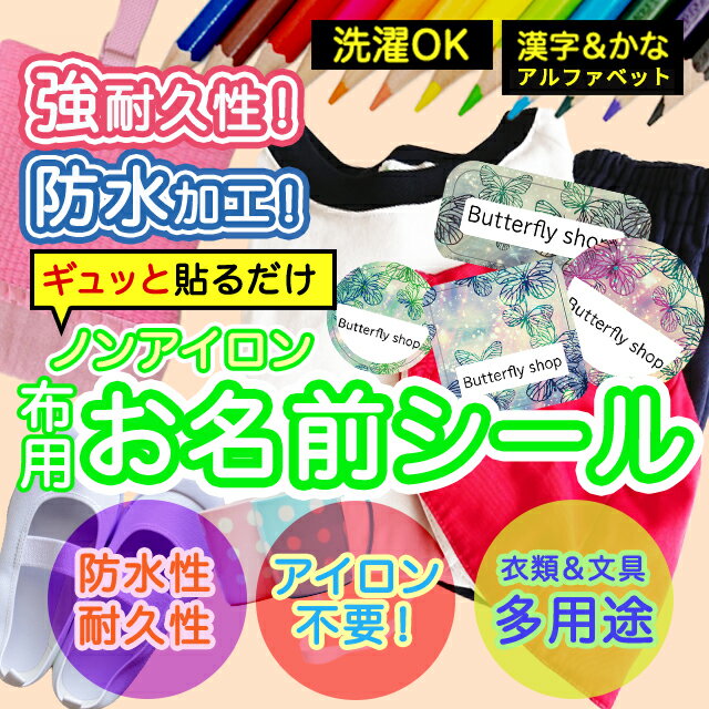 おなまえシール 布 布用 耐水 衣類用 ネームシール 名前シール お名前シール お名前シール防水 保育園 幼稚園 小学校 レンジ 子供 シール なまえシール 名前 ノンアイロン アイロン不要 アニマル 入園 入学 入園グッズ ネーム お名前 動物 おなまえ 子ども