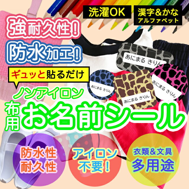 おなまえシール 布 布用 耐水 衣類用 ネームシール 名前シール お名前シール お名前シール防水 保育園 幼稚園 小学校 レンジ 子供 シール なまえシール 名前 ノンアイロン アイロン不要 アニマル 入園 入学 入園グッズ ネーム お名前 動物 おなまえ 子ども