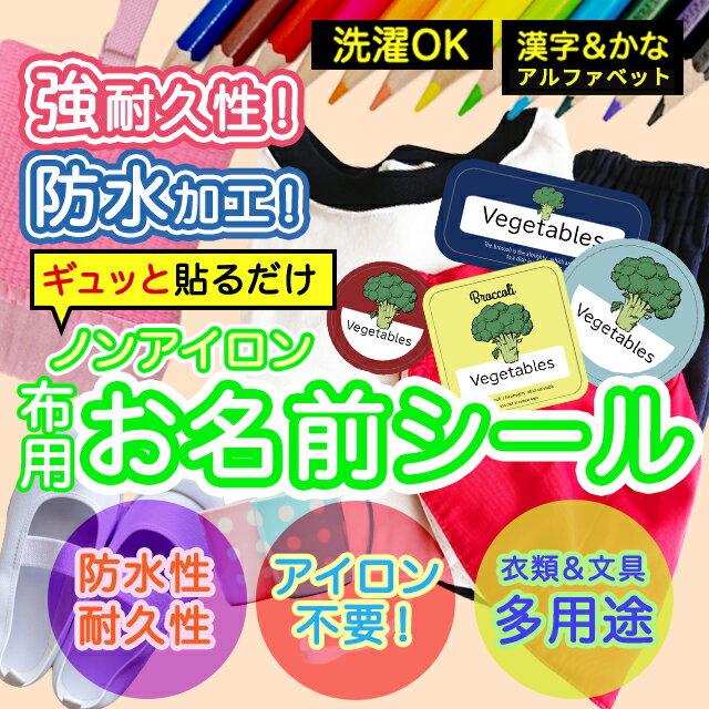 おなまえシール 布 布用 耐水 衣類用 ネームシール 名前シール お名前シール お名前シール防水 レンジ 子供 シール なまえシール 名前 ノンアイロン アイロン不要 野菜 入園 入学 | 入園グッズ ネーム お名前 動物 おなまえ 子ども