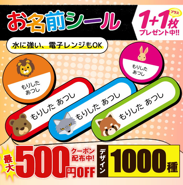 ＼★2個買うと500円OFF★／1000円ポッキリ お名前シール 防水 名前シール おなまえシール 耐水 耐熱 ネームシール ノンアイロン アイロン不要 小学校 レンジ シール なまえシール タグ 算数セット お名前 保育園 幼稚園 入園 入学 介護 ネーム 漢字 食洗機 送料無料