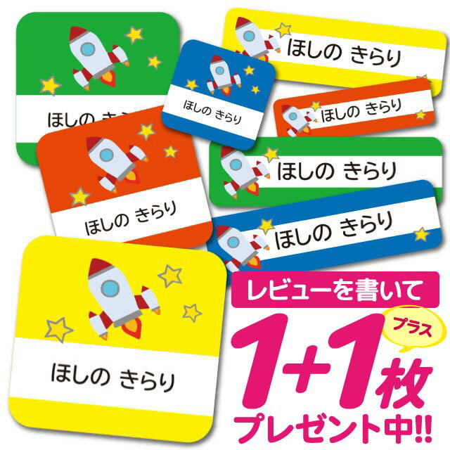 1000円ポッキリ おなまえシール 防水 名前シール お名前シール 耐水 耐熱 ネームシール ノンアイロン アイロン不要 小学校 レンジ シール なまえシール ...