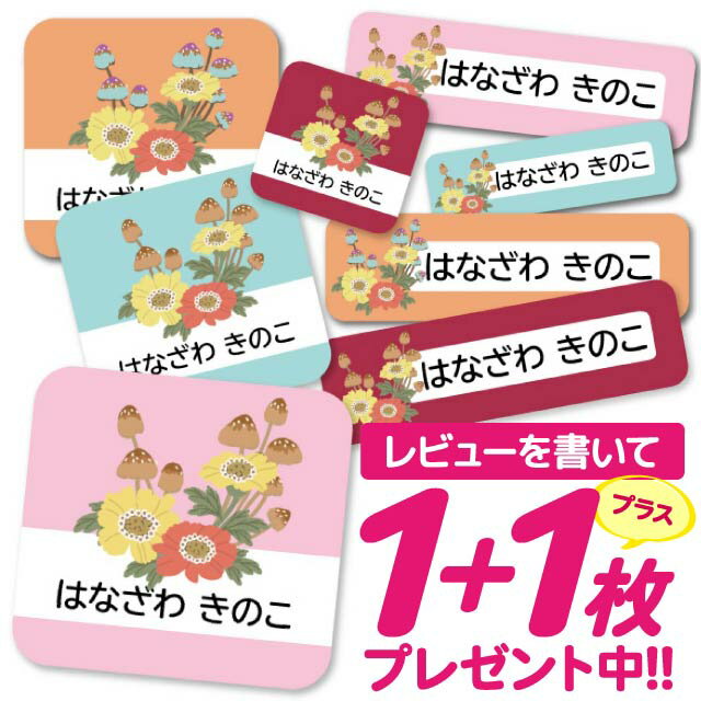 1000円ポッキリ おなまえシール 防水 名前シール お名前シール 耐水 耐熱 ネームシール ノンアイロン アイロン不要 小学校 レンジ シール なまえシール タグ 算数セット お名前 保育園 幼稚園 入園 入学 介護 ネーム 漢字 食洗機 大人 45