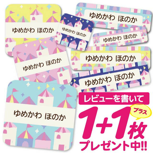 1000円ポッキリ おなまえシール 防水 名前シール お名前シール 耐水 耐熱 ネームシール ノンアイロン アイロン不要 小学校 レンジ シール なまえシール ...