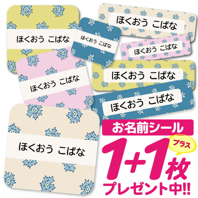 1000円ポッキリ おなまえシール 防水 名前シール お名前シール 耐水 耐熱 ネームシール ノンアイロン アイロン不要 小学校 レンジ シール なまえシール タグ 算数セット お名前 保育園 幼稚園 入園 入学 介護 ネーム 漢字 食洗機 大人