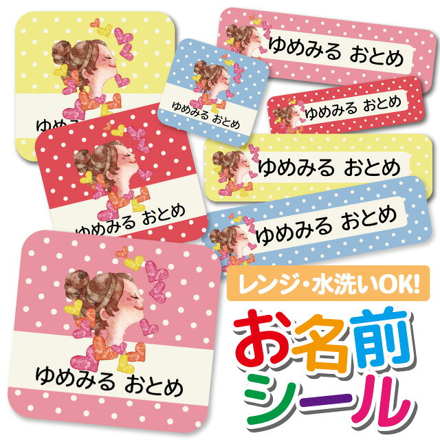 Rakuten - 1000円ポッキリ おなまえシール 防水 名前シール お名前シール 耐水 耐熱 ネームシール ノンアイロン アイロン不要 小学校 レンジ シール なまえシール タグ 算数セット お名前 保育園 幼稚園 入園 入学 介護 ネーム 漢字 食洗機 大人