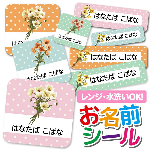 ひらがな・カタカナ・漢字・ローマ字に対応！使い方いろいろ！貼るだけカンタン♪防汚＆耐水！耐水フィルムの上にラミネート加工を施しています。高温にも強い仕様なので電子レンジや食洗機などの仕様もOK◎サイズ / 枚数大サイズ( 62mm×17mm )　8枚中サイズ( 42mm×12mm )　26枚小サイズ( 30mm×8.5mm )　38枚丸サイズ( 31mm×29mm )　8枚極小サイズ( 25mm×7mm )　30枚注意事項●1シートにつき1つのお名前のみ作成可能です。お名前が2種類以上になる場合は、お名前の枚数分のご注文が必要となりますのでご注意ください●姓と名の間には半角スペースが入ります●旧字体や特殊な字体（異体字）をご希望の場合、対応文字につきましてはご注文前にお問い合わせいただき、ご注文後に必ず【注文番号】、【印字したいおなまえ】をご連絡ください。お問い合わせ・注文番号のご連絡のない場合、常用漢字での印字とさせていただきます。 予めご了承くださいませ。●本商品は受注生産品です。ご注文いただいてから手作業の印刷・製造を行っているため、生産準備後のお客様都合による商品の変更・キャンセルはお受けできません●商品の色合いやイメージは商品撮影時の環境や、お客様ご使用のディスプレイ環境により実物と多少の相違が生じることがございます●メール便の日時指定はご利用頂けません●こちらの商品の配送は代金引換がご選択いただけません。ご選択いただいた場合はコンビニ後払いに変更させていただきます●コンビニ後払いの審査がNGだった場合は銀行振り込みに変更させていただきます●お急ぎチケットを同時購入の方はネコポスにて発送いたします予め、ご了承お願い申し上げます商品名＼★2個で500円OFF★／お名前シール 耐水 耐熱 ネームシール 名前シール おなまえシール 保育園 幼稚園 入園準備 入学準備 防水 レンジ | シール かわいい なまえシール 名前 ノンアイロン アイロン不要 ハワイアン 入園 入学 耐水シールキーワードお名前シール 防水 名前シール 名前 お名前 ネーム おなまえシール なまえシール ネームシール ステッカー シンプル おなまえしーる 小学生 保育園 幼稚園 入園 入学 ノンアイロン お名前シール 防水 名前シール 名前 お名前 ネーム おなまえシール 女の子 男の子 シンプル おなまえシール ステッカー お名前シール プレゼント 小学校 介護 お名前シール 防水 名前シール 名前 お名前 ネーム おなまえシール お名前シール 防水 名前シール 名前 お名前 ネーム おなまえシール 女の子 男の子 シンプル おなまえシール ステッカー お名前シール プレゼント 小学校 介護 お名前シール 防水 名前シール 名前 お名前 ネーム おなまえシール なまえシール ネームシール ステッカー お名前 ネーム おなまえシール 女の子 男の子 シンプル おなまえシール シンプル おなまえしーる 小学生 保育園 幼稚園 入園 入学 お名前シール お名前シール本舗商品名＼★2個で500円OFF★／お名前シール 耐水 耐熱 ネームシール 名前シール おなまえシール 保育園 幼稚園 入園準備 入学準備 防水 レンジ | シール かわいい なまえシール 名前 ノンアイロン アイロン不要 ハワイアン 入園 入学 耐水シールキーワードお名前シール 防水 名前シール 名前 お名前 ネーム おなまえシール なまえシール ネームシール ステッカー シンプル おなまえしーる 小学生 保育園 幼稚園 入園 入学 ノンアイロン お名前シール 防水 名前シール 名前 お名前 ネーム おなまえシール 女の子 男の子 シンプル おなまえシール ステッカー お名前シール プレゼント 小学校 介護 お名前シール 防水 名前シール 名前 お名前 ネーム おなまえシール お名前シール 防水 名前シール 名前 お名前 ネーム おなまえシール 女の子 男の子 シンプル おなまえシール ステッカー お名前シール プレゼント 小学校 介護 お名前シール 防水 名前シール 名前 お名前 ネーム おなまえシール なまえシール ネームシール ステッカー お名前 ネーム おなまえシール 女の子 男の子 シンプル おなまえシール シンプル おなまえしーる 小学生 保育園 幼稚園 入園 入学