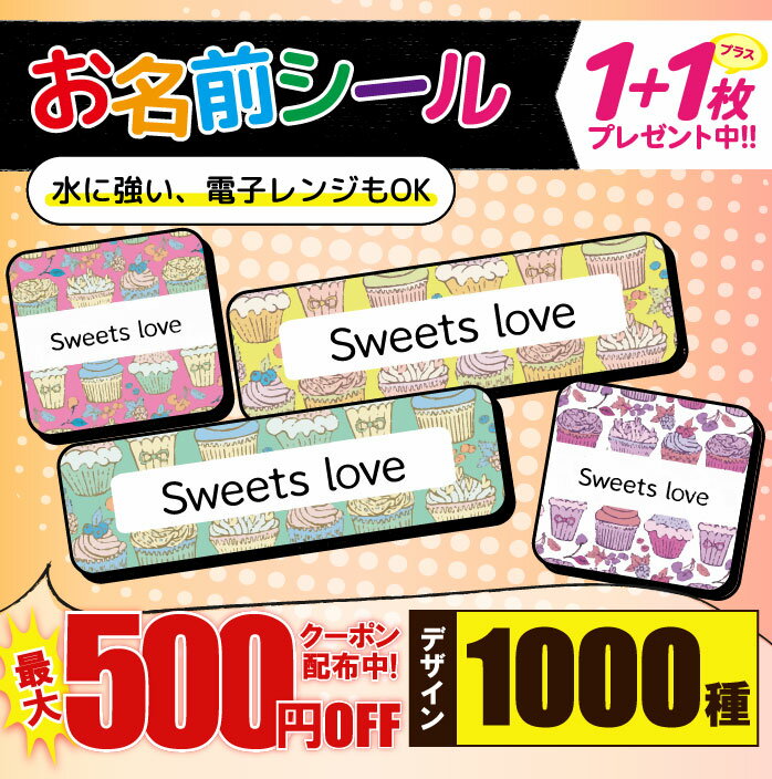 ＼★2個で500円OFF★／1000円ポッキリ おなまえシール 防水 名前シール お名前シール 耐水 耐熱 ネームシール ノンアイロン アイロン不要 小学校 レンジ シール なまえシール タグ 算数セット お名前 保育園 幼稚園 入園 入学 介護 ネーム 漢字 食洗機 大人のサムネイル