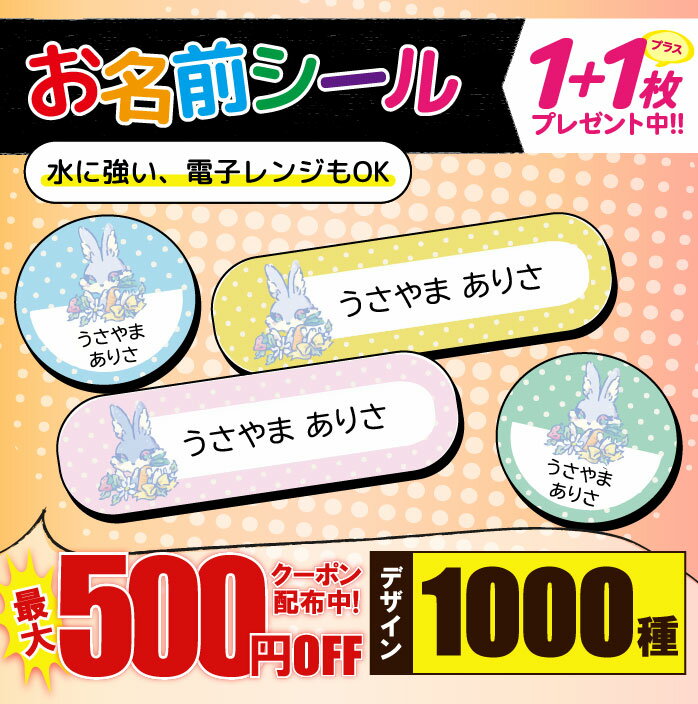 ＼★2個で500円OFF★／1000円ポッキリ おなまえシール 防水 名前シール お名前シール 耐水 耐熱 ネームシール ノンアイロン アイロン不要 小学校 レンジ シール なまえシール タグ 算数セット お名前 保育園 幼稚園 入園 入学 介護 ネーム 漢字 食洗機 大人