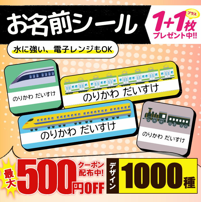 ＼★2個買うと500円OFF★／1000円ポッキリ お名前シール 防水 名前シール おなまえシール 耐水 耐熱 ネームシール ノンアイロン アイロン不要 小学校 レンジ シール なまえシール タグ 算数セット お名前 保育園 幼稚園 入園 入学 介護 ネーム 漢字 食洗機 送料無料