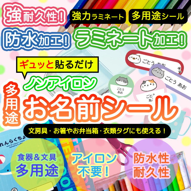 おなまえシール 耐水 耐熱 ネームシール 名前シール お名前シール 保育園 幼稚園 入園準備 入学準備 防水 レンジ | シール かわいい なまえシール 名前 ノンアイロン アイロン不要 アニマル ねこ 入園 入学 1000円ぽっきり 大人