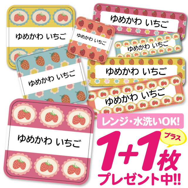 おなまえシール 耐水 耐熱 ネームシール 名前シール お名前シール 保育園 幼稚園 入園準備 入学準備 防水 レンジ | シール かわいい なまえシール 名前 ノンアイロン アイロン不要 いちご 入園 入学 耐水シール 大人
