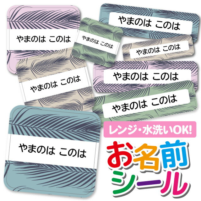 ひらがな・カタカナ・漢字・ローマ字に対応！使い方いろいろ！貼るだけカンタン♪防汚＆耐水！耐水フィルムの上にラミネート加工を施しています。高温にも強い仕様なので電子レンジや食洗機などの仕様もOK◎サイズ / 枚数大サイズ( 62mm×17mm )　8枚中サイズ( 42mm×12mm )　26枚小サイズ( 30mm×8.5mm )　38枚丸サイズ( 31mm×29mm )　8枚極小サイズ( 25mm×7mm )　30枚注意事項●1シートにつき1つのお名前のみ作成可能です。お名前が2種類以上になる場合は、お名前の枚数分のご注文が必要となりますのでご注意ください●姓と名の間には半角スペースが入ります●旧字体や特殊な字体（異体字）をご希望の場合、対応文字につきましてはご注文前にお問い合わせいただき、ご注文後に必ず【注文番号】、【印字したいおなまえ】をご連絡ください。お問い合わせ・注文番号のご連絡のない場合、常用漢字での印字とさせていただきます。 予めご了承くださいませ。●本商品は受注生産品です。ご注文いただいてから手作業の印刷・製造を行っているため、生産準備後のお客様都合による商品の変更・キャンセルはお受けできません●商品の色合いやイメージは商品撮影時の環境や、お客様ご使用のディスプレイ環境により実物と多少の相違が生じることがございます●メール便の日時指定はご利用頂けません●こちらの商品の配送は代金引換がご選択いただけません。ご選択いただいた場合はコンビニ後払いに変更させていただきます●コンビニ後払いの審査がNGだった場合は銀行振り込みに変更させていただきます●お急ぎチケットを同時購入の方はネコポスにて発送いたします予め、ご了承お願い申し上げます商品名＼★2個で500円OFF★／お名前シール 耐水 耐熱 ネームシール 名前シール おなまえシール 保育園 幼稚園 入園準備 入学準備 防水 レンジ | シール かわいい なまえシール 名前 ノンアイロン アイロン不要 ボタニカル 入園 入学 耐水シールキーワードお名前シール 防水 名前シール 名前 お名前 ネーム おなまえシール なまえシール ネームシール ステッカー シンプル おなまえしーる 小学生 保育園 幼稚園 入園 入学 ノンアイロン お名前シール 防水 名前シール 名前 お名前 ネーム おなまえシール 女の子 男の子 シンプル おなまえシール ステッカー お名前シール プレゼント 小学校 介護 お名前シール 防水 名前シール 名前 お名前 ネーム おなまえシール お名前シール 防水 名前シール 名前 お名前 ネーム おなまえシール 女の子 男の子 シンプル おなまえシール ステッカー お名前シール プレゼント 小学校 介護 お名前シール 防水 名前シール 名前 お名前 ネーム おなまえシール なまえシール ネームシール ステッカー お名前 ネーム おなまえシール 女の子 男の子 シンプル おなまえシール シンプル おなまえしーる 小学生 保育園 幼稚園 入園 入学 お名前シール お名前シール本舗商品名＼★2個で500円OFF★／お名前シール 耐水 耐熱 ネームシール 名前シール おなまえシール 保育園 幼稚園 入園準備 入学準備 防水 レンジ | シール かわいい なまえシール 名前 ノンアイロン アイロン不要 ボタニカル 入園 入学 耐水シールキーワードお名前シール 防水 名前シール 名前 お名前 ネーム おなまえシール なまえシール ネームシール ステッカー シンプル おなまえしーる 小学生 保育園 幼稚園 入園 入学 ノンアイロン お名前シール 防水 名前シール 名前 お名前 ネーム おなまえシール 女の子 男の子 シンプル おなまえシール ステッカー お名前シール プレゼント 小学校 介護 お名前シール 防水 名前シール 名前 お名前 ネーム おなまえシール お名前シール 防水 名前シール 名前 お名前 ネーム おなまえシール 女の子 男の子 シンプル おなまえシール ステッカー お名前シール プレゼント 小学校 介護 お名前シール 防水 名前シール 名前 お名前 ネーム おなまえシール なまえシール ネームシール ステッカー お名前 ネーム おなまえシール 女の子 男の子 シンプル おなまえシール シンプル おなまえしーる 小学生 保育園 幼稚園 入園 入学