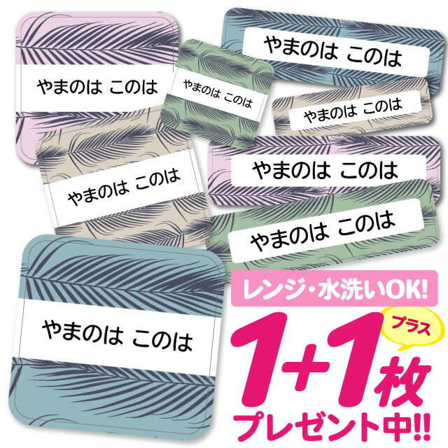 ＼★4000円以上で50%OFF★／おなまえシール 耐水 耐熱 ネームシール 名前シール お名前シール 保育園 幼稚園 入園準備 入学準備 防水 レンジ | シール かわいい なまえシール 名前 ノンアイロン アイロン不要 ボタニカル 入園 入学 耐水シール 大人