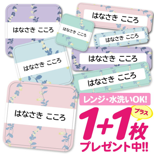 おなまえシール 耐水 耐熱 ネームシール 名前シール お名前シール 保育園 幼稚園 入園準備 入学準備 防水 レンジ | シール かわいい なまえシール 名前 ノンアイロン アイロン不要 花柄 フラワー 入園 入学 1000円ぽっきり 大人 116