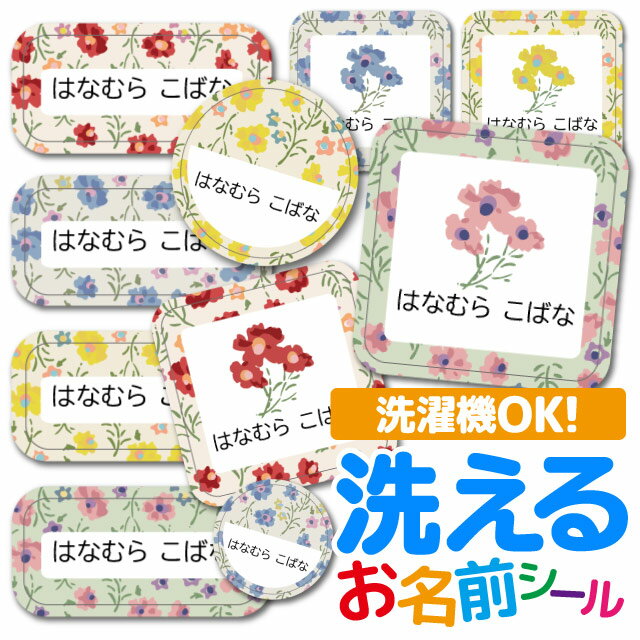 お名前シール 耐水 衣類用 ネームシール 選べる 名前シール おなまえシール 保育園 幼稚園 小学校 入園準備 入学準備 防水 レンジ 子供 キッズ シール なまえシール 名前 ノンアイロン アイロン不要 花柄 入園 入学 | 入園グッズ ネーム お名前 動物 おなまえ 子ども