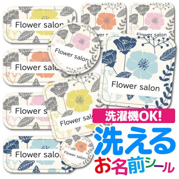 お名前シール 耐水 衣類用 ネームシール 選べる 名前シール おなまえシール 保育園 幼稚園 小学校 入園準備 入学準備 防水 レンジ 子供 キッズ シール なまえシール 名前 ノンアイロン アイロン不要 花柄 入園 入学 | 入園グッズ ネーム お名前 フラワー おなまえ 子ども
