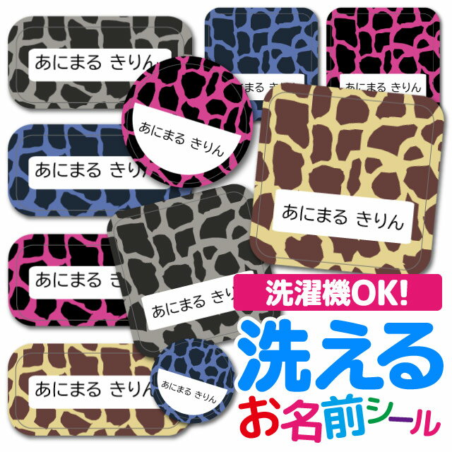 お名前シール 耐水 衣類用 ネームシール 選べる 名前シール おなまえシール 保育園 幼稚園 小学校 入園準備 入学準備 防水 レンジ 子供 キッズ シール なまえシール 名前 ノンアイロン アイロン不要 アニマル 入園 入学 | 入園グッズ ネーム お名前 動物 おなまえ 子ども