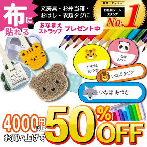 ＼★4000円以上で50%OFF★／名前シール お名前シール 布 布用 防水 おなまえシール タグ用 耐水 耐熱 ネームシール ノンアイロン アイロン不要 小学校 レンジ シール なまえシール 洋服 タグ 保育園 幼稚園 入園 入学 介護 ネーム 食洗機 大人 算数セット