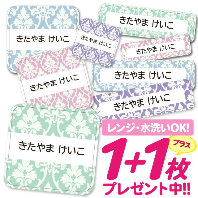 おなまえシール 耐水 耐熱 ネームシール 名前シール お名前シール 保育園 幼稚園 入園準備 入学準備 防水 レンジ | シール かわいい なまえシール 名前 ノンアイロン アイロン不要 アラベスクレリーフ柄 入園 入学 1000円ぽっきり 大人