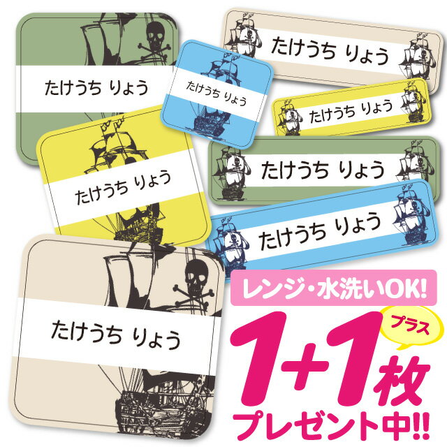 お名前シール 耐水 耐熱 ネームシール 選べる 名前シール おなまえシール 保育園 幼稚園 小学校 入園準備 入学準備 防水 レンジ 子供 キッズ | シール かわいい なまえシール 名前 ノンアイロン アイロン不要 海賊 パイレーツ 入園 入学 耐水シール ラミネートシール