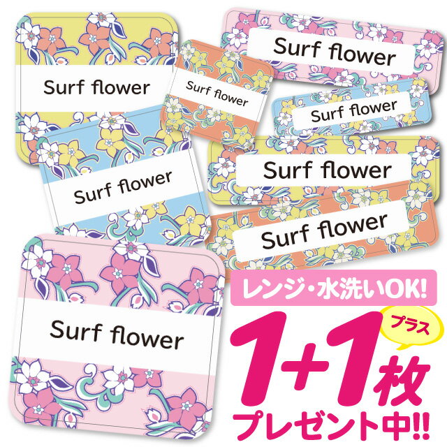 おなまえシール 耐水 耐熱 ネームシール 名前シール お名前シール 保育園 幼稚園 入園準備 入学準備 防水 レンジ | シール かわいい なまえシール 名前 ノンアイロン アイロン不要 花柄 フラワー 入園 入学 1000円ぽっきり 大人 7(4)