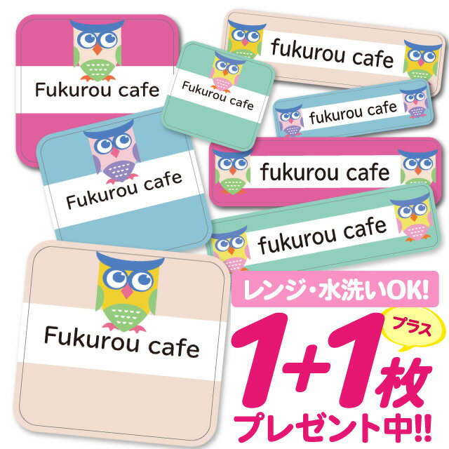 ひらがな・カタカナ・漢字・ローマ字に対応！使い方いろいろ！貼るだけカンタン♪防汚＆耐水！耐水フィルムの上にラミネート加工を施しています。高温にも強い仕様なので電子レンジや食洗機などの仕様もOK◎サイズ / 枚数大サイズ( 62mm×17mm )　8枚中サイズ( 42mm×12mm )　26枚小サイズ( 30mm×8.5mm )　38枚丸サイズ( 31mm×29mm )　8枚極小サイズ( 25mm×7mm )　30枚注意事項●1シートにつき1つのお名前のみ作成可能です。お名前が2種類以上になる場合は、お名前の枚数分のご注文が必要となりますのでご注意ください●姓と名の間には半角スペースが入ります●旧字体や特殊な字体の場合、そのまま作成されない場合がございます。対応文字につきましてはご注文前にお問い合わせください●本商品は受注生産品です。ご注文いただいてから手作業の印刷・製造を行っているため、生産準備後のお客様都合による商品の変更・キャンセルはお受けできません●商品の色合いやイメージは商品撮影時の環境や、お客様ご使用のディスプレイ環境により実物と多少の相違が生じることがございます●メール便の日時指定はご利用頂けません●こちらの商品の配送は代金引換がご選択いただけません。ご選択いただいた場合はコンビニ後払いに変更させていただきます●コンビニ後払いの審査がNGだった場合は銀行振り込みに変更させていただきます●お急ぎチケットを同時購入の方はネコポスにて発送いたします予め、ご了承お願い申し上げます商品名＼★2個で500円OFF★／お名前シール 耐水 耐熱 ネームシール 名前シール おなまえシール 保育園 幼稚園 入園準備 入学準備 防水 レンジ | シール かわいい なまえシール 名前 ノンアイロン アイロン不要 アニマル フクロウ 入園 入学 1000円ぽっきり 送料無料キーワードお名前シール 防水 名前シール 名前 お名前 ネーム おなまえシール なまえシール ネームシール ステッカー シンプル おなまえしーる 小学生 保育園 幼稚園 入園 入学 ノンアイロン お名前シール 防水 名前シール 名前 お名前 ネーム おなまえシール 女の子 男の子 シンプル おなまえシール ステッカー お名前シール プレゼント 小学校 介護 お名前シール 防水 名前シール 名前 お名前 ネーム おなまえシール お名前シール 防水 名前シール 名前 お名前 ネーム おなまえシール 女の子 男の子 シンプル おなまえシール ステッカー お名前シール プレゼント 小学校 介護 お名前シール 防水 名前シール 名前 お名前 ネーム おなまえシール なまえシール ネームシール ステッカー お名前 ネーム おなまえシール 女の子 男の子 シンプル おなまえシール シンプル おなまえしーる 小学生 保育園 幼稚園 入園 入学 お名前シール お名前シール本舗商品名＼★2個で500円OFF★／お名前シール 耐水 耐熱 ネームシール 名前シール おなまえシール 保育園 幼稚園 入園準備 入学準備 防水 レンジ | シール かわいい なまえシール 名前 ノンアイロン アイロン不要 アニマル フクロウ 入園 入学 1000円ぽっきり 送料無料キーワードお名前シール 防水 名前シール 名前 お名前 ネーム おなまえシール なまえシール ネームシール ステッカー シンプル おなまえしーる 小学生 保育園 幼稚園 入園 入学 ノンアイロン お名前シール 防水 名前シール 名前 お名前 ネーム おなまえシール 女の子 男の子 シンプル おなまえシール ステッカー お名前シール プレゼント 小学校 介護 お名前シール 防水 名前シール 名前 お名前 ネーム おなまえシール お名前シール 防水 名前シール 名前 お名前 ネーム おなまえシール 女の子 男の子 シンプル おなまえシール ステッカー お名前シール プレゼント 小学校 介護 お名前シール 防水 名前シール 名前 お名前 ネーム おなまえシール なまえシール ネームシール ステッカー お名前 ネーム おなまえシール 女の子 男の子 シンプル おなまえシール シンプル おなまえしーる 小学生 保育園 幼稚園 入園 入学