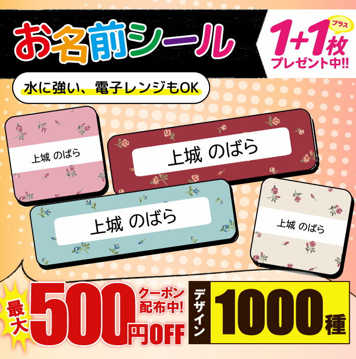 ＼★2個で500円OFF★／1000円ポッキリ お名前シール 耐水 耐熱 ネームシール 選べる 名前シール おなまえシール 保育園 幼稚園 防水 レンジ シール かわいい なまえシール タグ 小学校 子供 算数セット お名前 ネーム アイロン不要 ノンアイロン 子ども 大人