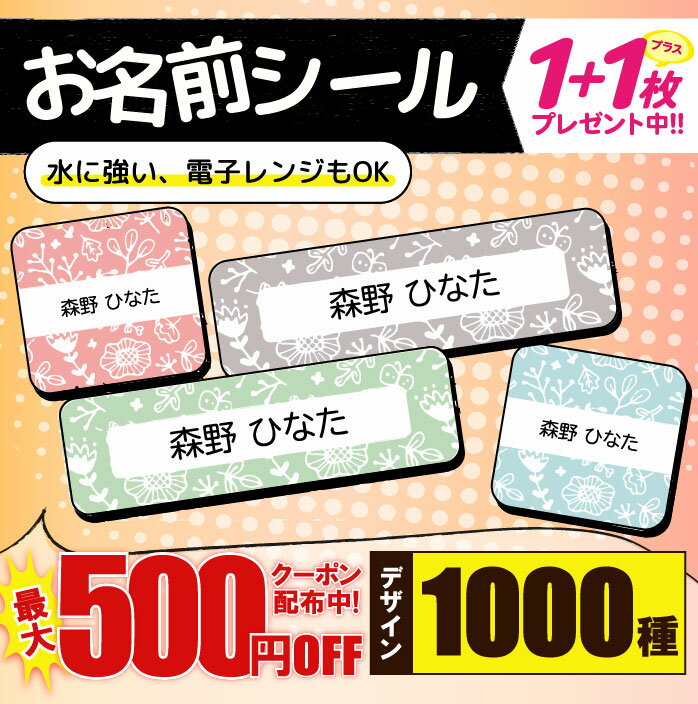 ＼★2個で500円OFF★／1000円ポッキリ お名前シール 耐水 耐熱 ネームシール 選べる 名前シール おなまえシール 保育園 幼稚園 防水 レンジ シール かわいい なまえシール タグ 小学校 子供 算数セット お名前 ネーム アイロン不要 ノンアイロン 子ども 大人のサムネイル