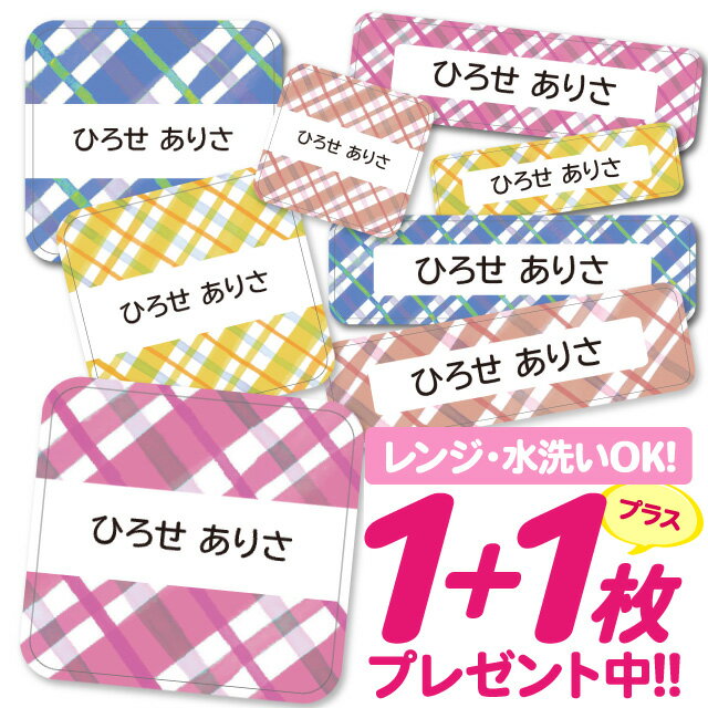 お名前シール 耐水 耐熱 ネームシール 選べる 名前シール おなまえシール 保育園 幼稚園 小学校 入園準備 入学準備 防水 レンジ 子供 キッズ | シール かわいい なまえシール 名前 ノンアイロン アイロン不要 タータンチェック 入園 入学 耐水シール ラミネートシール