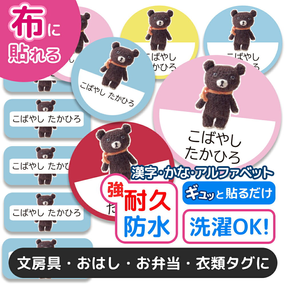 おなまえシール 布 布用 耐水 衣類用 ネームシール 名前シール お名前シール お名前シール防水 保育園 幼稚園 小学校 レンジ 子供 シール なまえシール 名前 ノンアイロン アイロン不要 アニマル 入園 入学 入園グッズ ネーム お名前 動物 おなまえ 子ども