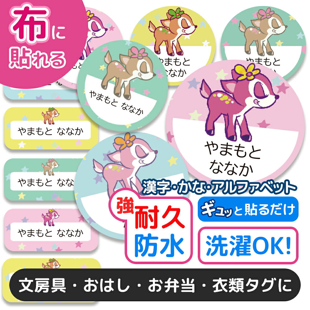 おなまえシール 布 布用 耐水 衣類用 ネームシール 名前シール お名前シール お名前シール防水 保育園 幼稚園 小学校 レンジ 子供 シール なまえシール 名前 ノンアイロン アイロン不要 アニマル 入園 入学 入園グッズ ネーム お名前 動物 おなまえ 子ども